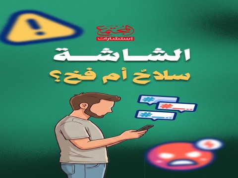 فتنة الشاشات